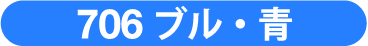 706 ブル・青